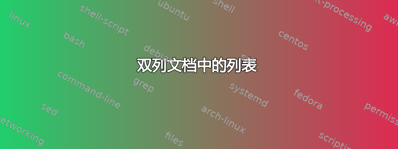 双列文档中的列表