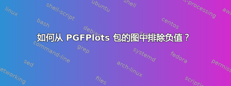 如何从 PGFPlots 包的图中排除负值？