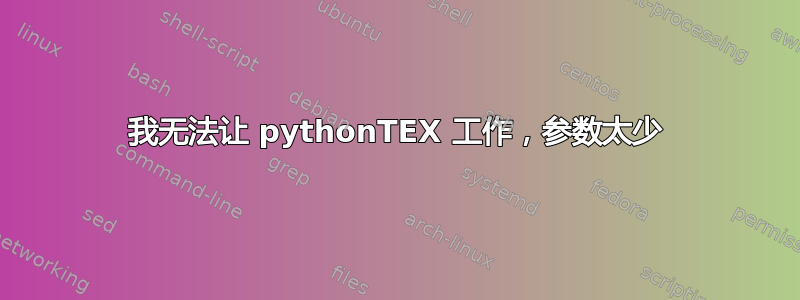 我无法让 pythonTEX 工作，参数太少