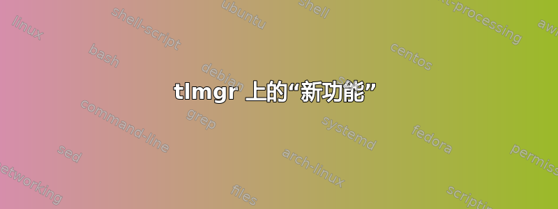 tlmgr 上的“新功能”