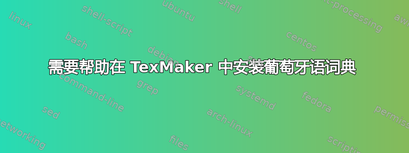 需要帮助在 TexMaker 中安装葡萄牙语词典