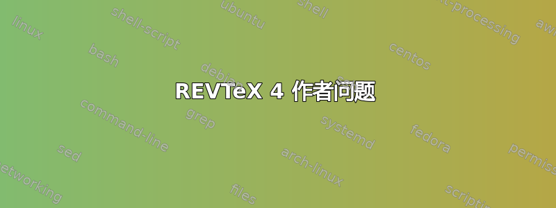 REVTeX 4 作者问题