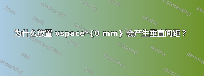 为什么放置 vspace*{0 mm} 会产生垂直间距？