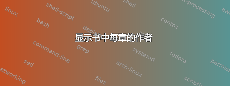 显示书中每章的作者