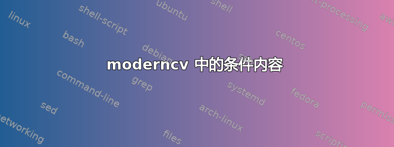 moderncv 中的条件内容