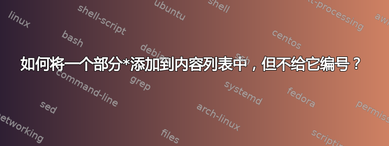 如何将一个部分*添加到内容列表中，但不给它编号？