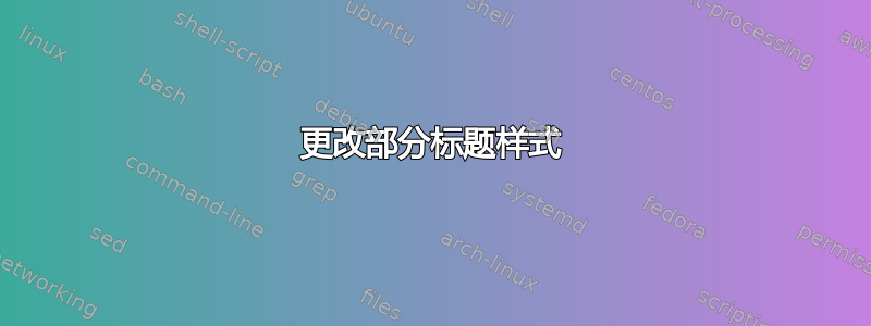 更改部分标题样式