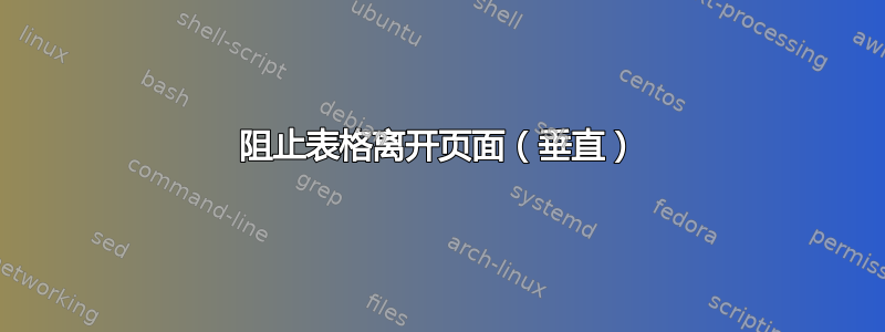 阻止表格离开页面（垂直）