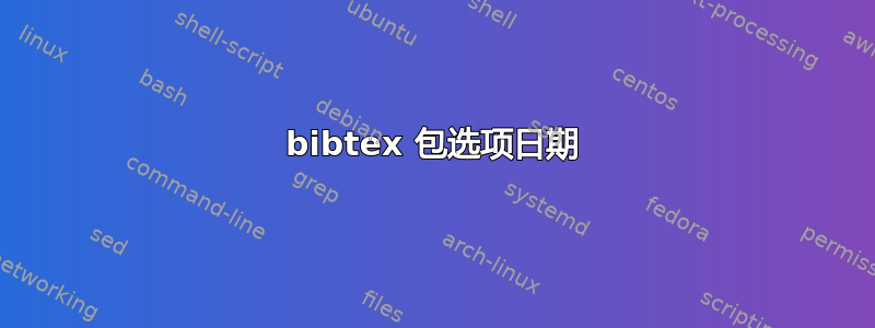 bibtex 包选项日期