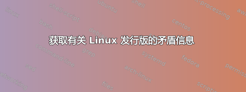 获取有关 Linux 发行版的矛盾信息