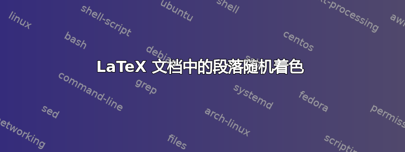 LaTeX 文档中的段落随机着色