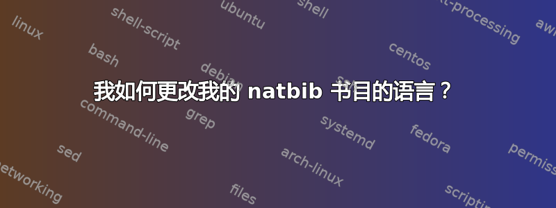 我如何更改我的 natbib 书目的语言？