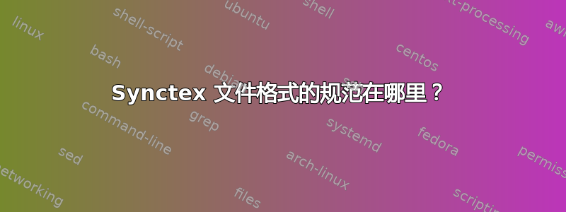 Synctex 文件格式的规范在哪里？