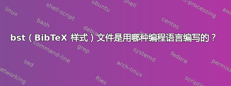 bst（BibTeX 样式）文件是用哪种编程语言编写的？