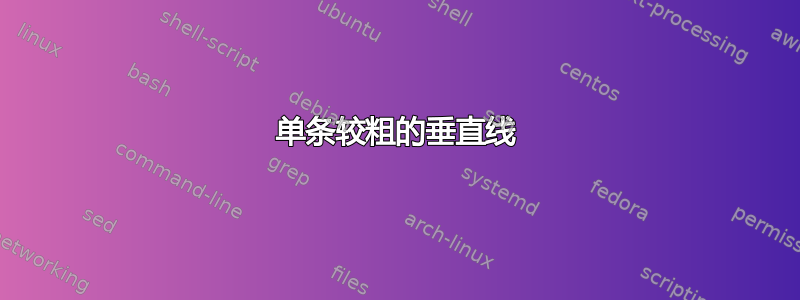 单条较粗的垂直线