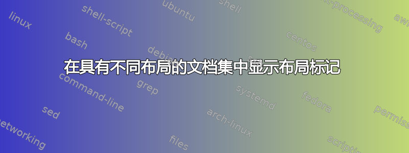 在具有不同布局的文档集中显示布局标记