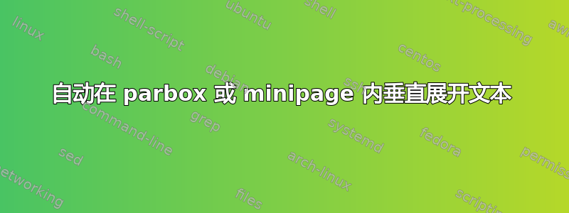 自动在 parbox 或 minipage 内垂直展开文本