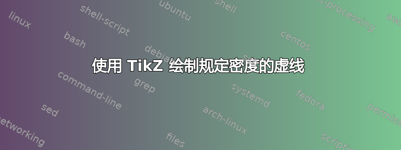 使用 TikZ 绘制规定密度的虚线