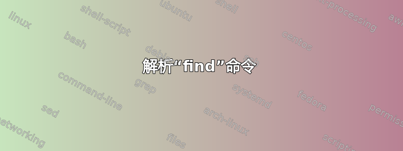 解析“find”命令