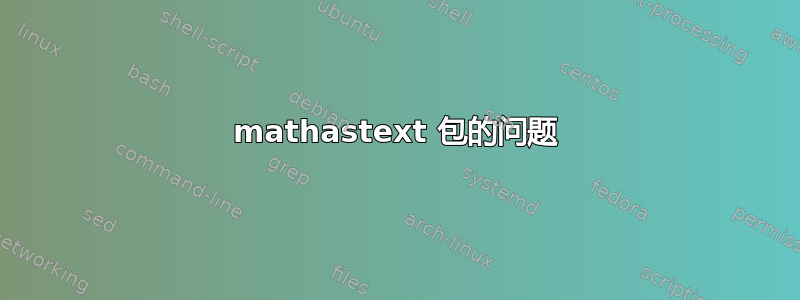 mathastext 包的问题