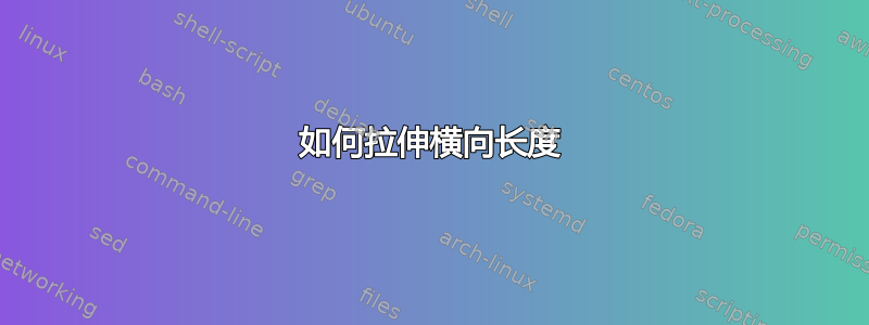 如何拉伸横向长度