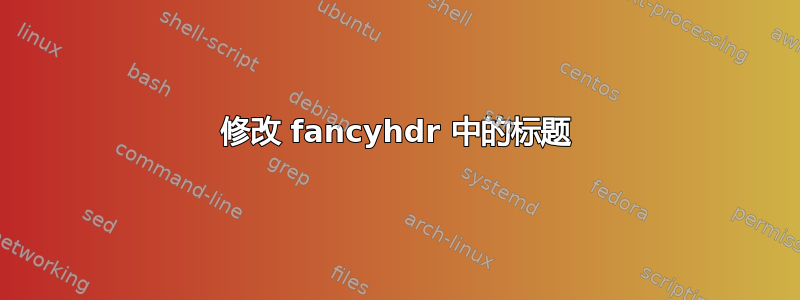 修改 fancyhdr 中的标题