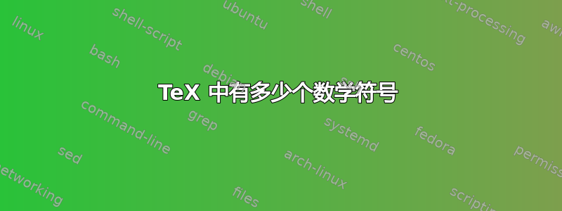 TeX 中有多少个数学符号