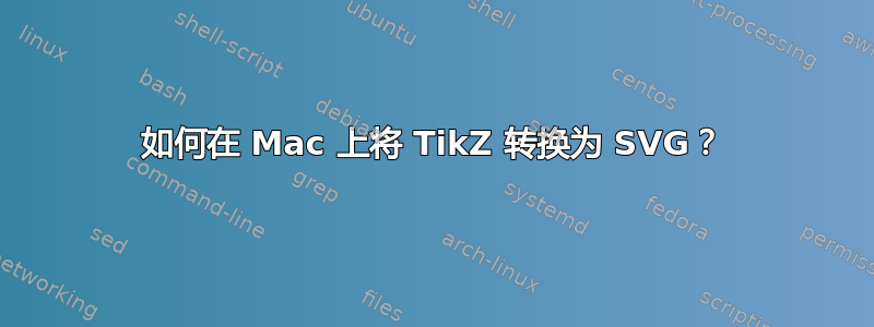 如何在 Mac 上将 TikZ 转换为 SVG？