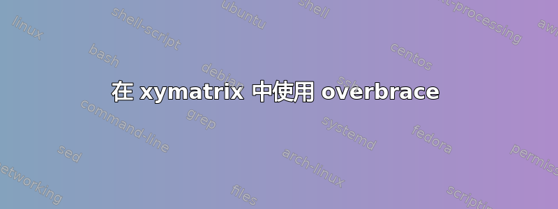 在 xymatrix 中使用 overbrace