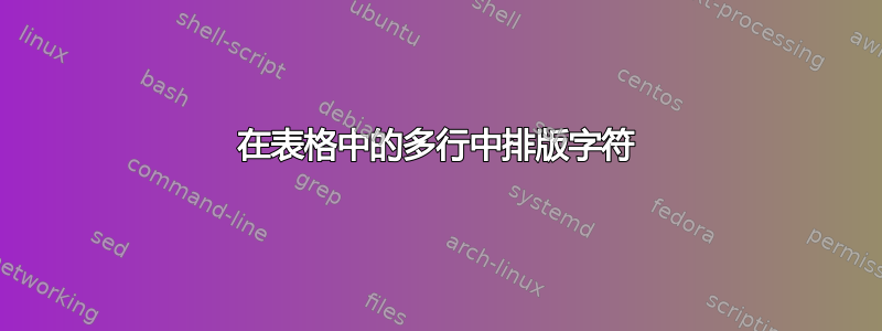 在表格中的多行中排版字符