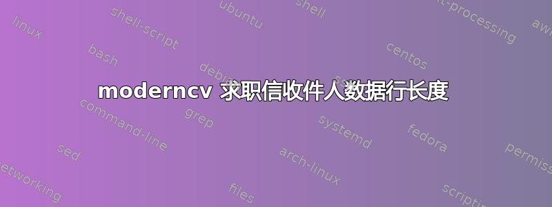 moderncv 求职信收件人数据行长度