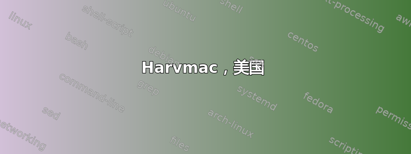 Harvmac，美国