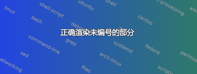 正确渲染未编号的部分