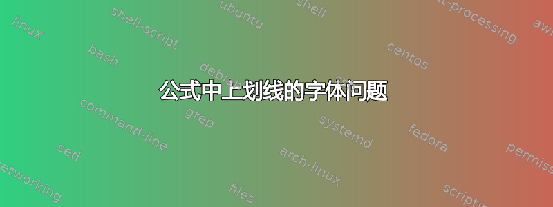 公式中上划线的字体问题