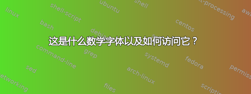 这是什么数学字体以及如何访问它？