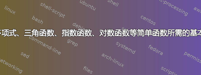 绘制多项式、三角函数、指数函数、对数函数等简单函数所需的基本技能