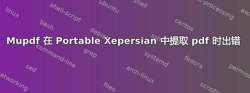 Mupdf 在 Portable Xepersian 中提取 pdf 时出错