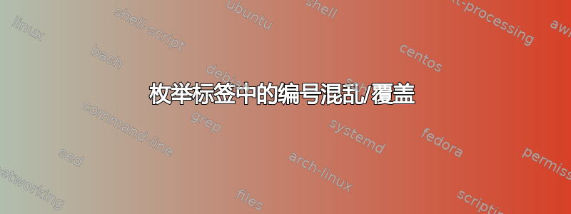 枚举标签中的编号混乱/覆盖