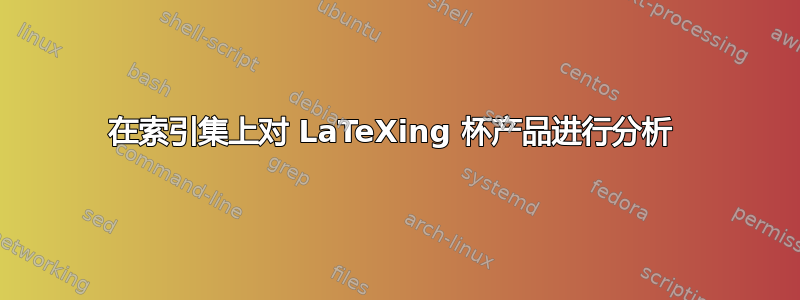 在索引集上对 LaTeXing 杯产品进行分析 