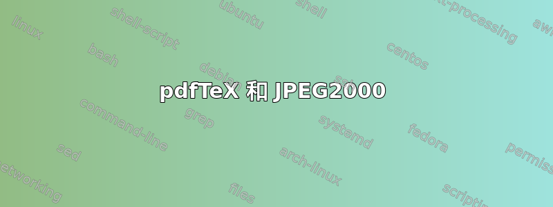 pdfTeX 和 JPEG2000