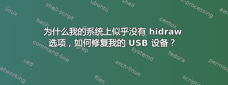 为什么我的系统上似乎没有 hidraw 选项，如何修复我的 USB 设备？