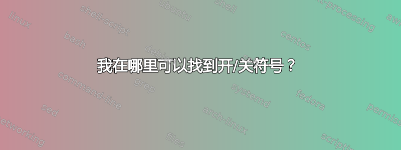 我在哪里可以找到开/关符号？