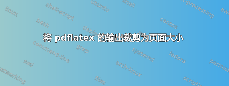 将 pdflatex 的输出裁剪为页面大小