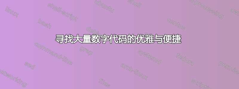 寻找大量数字代码的优雅与便捷