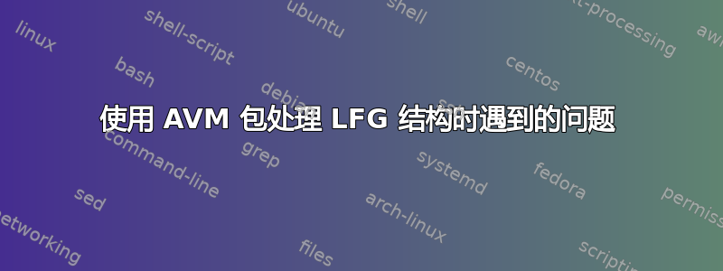 使用 AVM 包处理 LFG 结构时遇到的问题