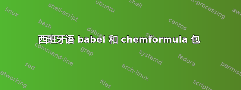 西班牙语 babel 和 chemformula 包