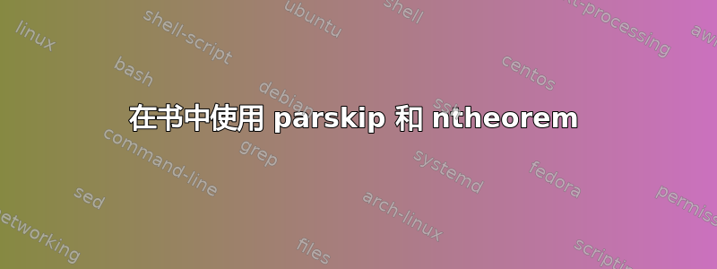 在书中使用 parskip 和 ntheorem