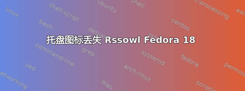 托盘图标丢失 Rssowl Fedora 18