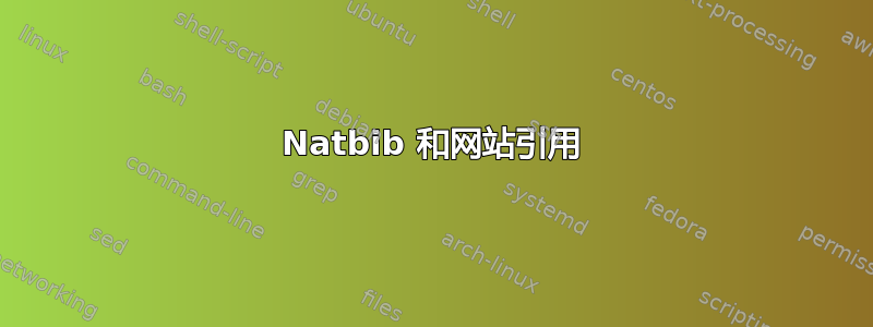 Natbib 和网站引用