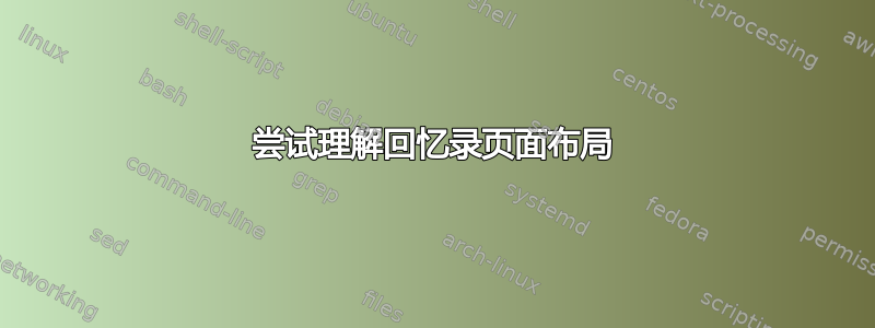 尝试理解回忆录页面布局